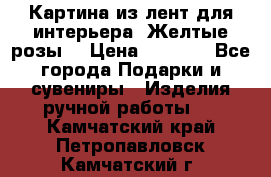 Картина из лент для интерьера “Желтые розы“ › Цена ­ 2 500 - Все города Подарки и сувениры » Изделия ручной работы   . Камчатский край,Петропавловск-Камчатский г.